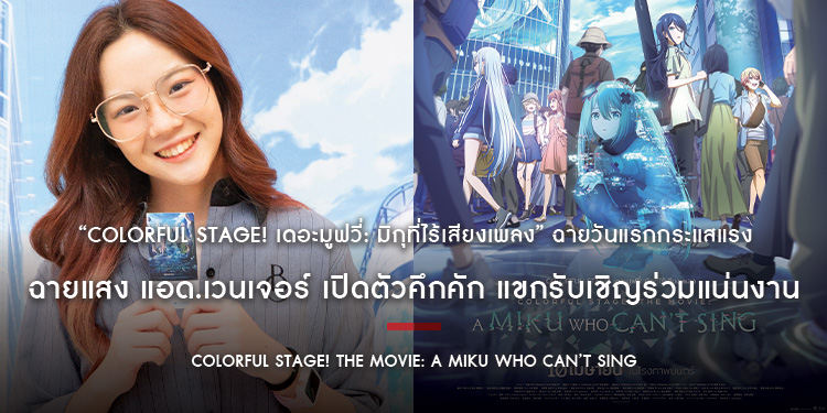 “COLORFUL STAGE! เดอะมูฟวี่: มิกุที่ไร้เสียงเพลง” ฉายวันแรกกระแสแรง ฉายแสง แอด.เวนเจอร์ เปิดตัวคึกคัก แขกรับเชิญร่วมแน่นงาน